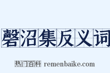 磬沼集反义词是什么意思的图片